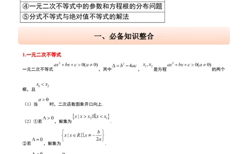 第05讲一元二次不等式及其应用（精讲）-2025年高考数学一轮复习讲义及高频考点归纳与方法总结（新高考通用）解析版_2025年新高考资料_一轮复习