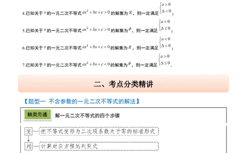 第05讲一元二次不等式及其应用（精讲）-2025年高考数学一轮复习讲义及高频考点归纳与方法总结（新高考通用）解析版_2025年新高考资料_一轮复习