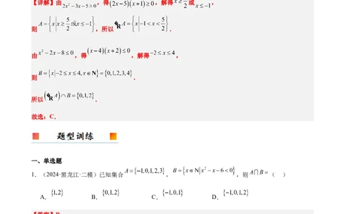 第05讲一元二次不等式及其应用（精讲）-2025年高考数学一轮复习讲义及高频考点归纳与方法总结（新高考通用）解析版_2025年新高考资料_一轮复习