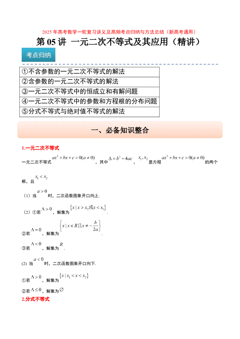 第05讲一元二次不等式及其应用（精讲）-2025年高考数学一轮复习讲义及高频考点归纳与方法总结（新高考通用）解析版_2025年新高考资料_一轮复习