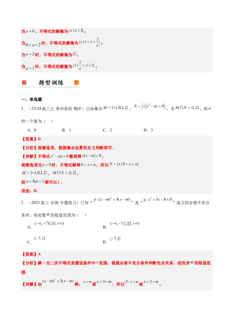 第05讲一元二次不等式及其应用（精讲）-2025年高考数学一轮复习讲义及高频考点归纳与方法总结（新高考通用）解析版_2025年新高考资料_一轮复习