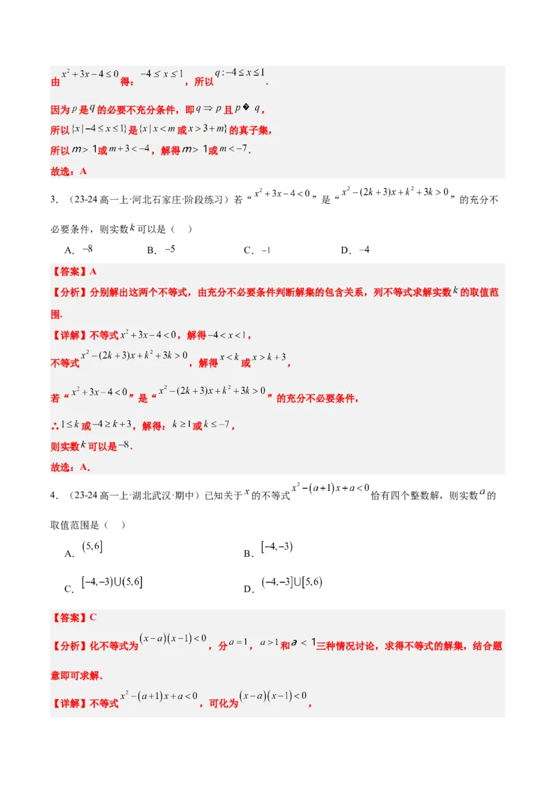 第05讲一元二次不等式及其应用（精讲）-2025年高考数学一轮复习讲义及高频考点归纳与方法总结（新高考通用）解析版_2025年新高考资料_一轮复习