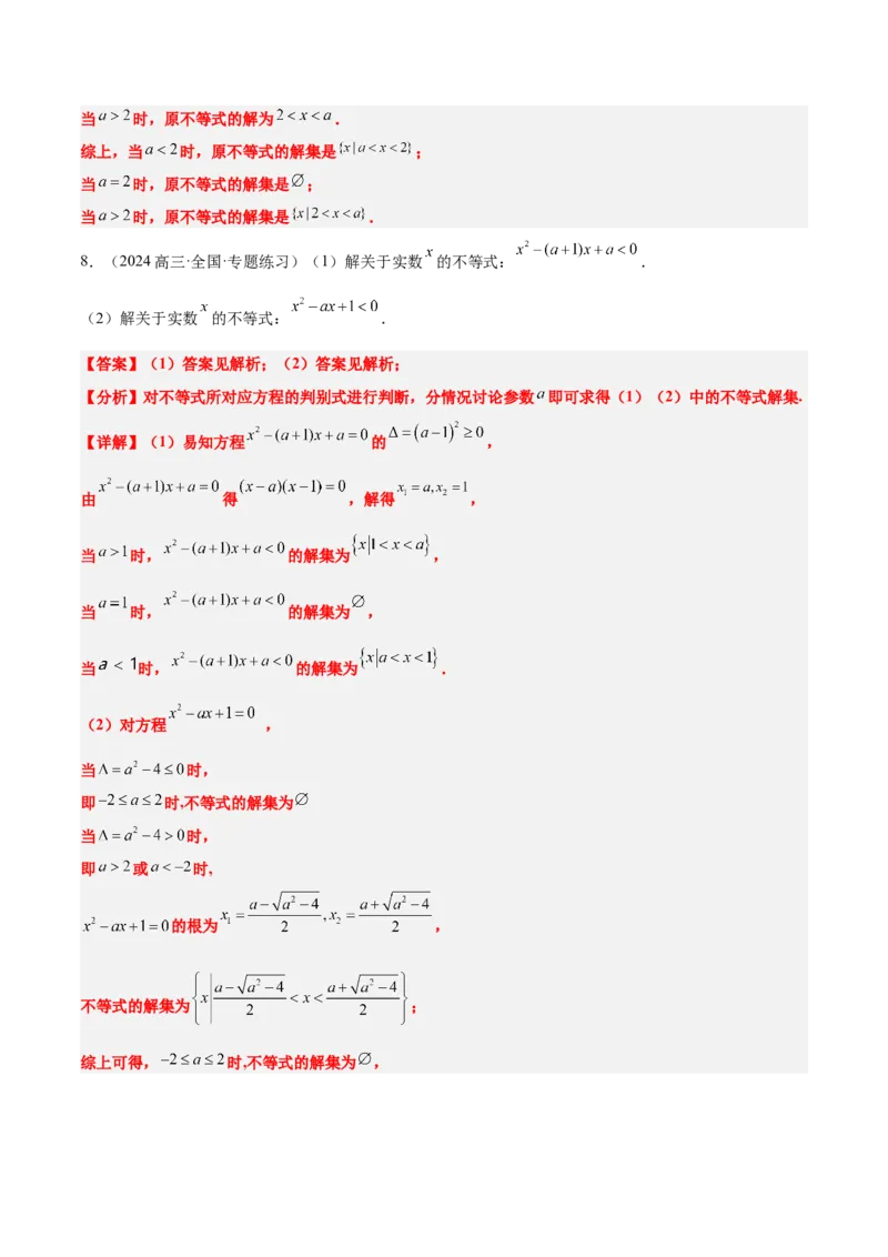 第05讲一元二次不等式及其应用（精讲）-2025年高考数学一轮复习讲义及高频考点归纳与方法总结（新高考通用）解析版_2025年新高考资料_一轮复习