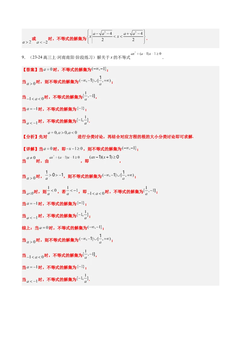 第05讲一元二次不等式及其应用（精讲）-2025年高考数学一轮复习讲义及高频考点归纳与方法总结（新高考通用）解析版_2025年新高考资料_一轮复习