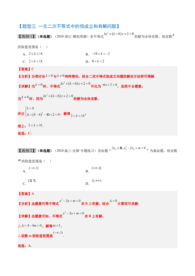 第05讲一元二次不等式及其应用（精讲）-2025年高考数学一轮复习讲义及高频考点归纳与方法总结（新高考通用）解析版_2025年新高考资料_一轮复习