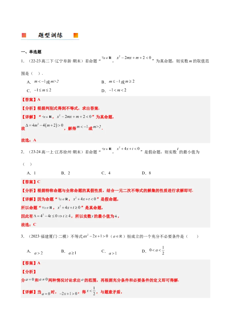 第05讲一元二次不等式及其应用（精讲）-2025年高考数学一轮复习讲义及高频考点归纳与方法总结（新高考通用）解析版_2025年新高考资料_一轮复习
