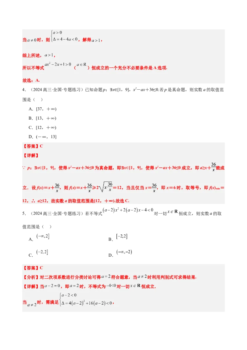 第05讲一元二次不等式及其应用（精讲）-2025年高考数学一轮复习讲义及高频考点归纳与方法总结（新高考通用）解析版_2025年新高考资料_一轮复习