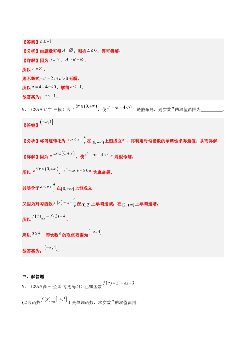 第05讲一元二次不等式及其应用（精讲）-2025年高考数学一轮复习讲义及高频考点归纳与方法总结（新高考通用）解析版_2025年新高考资料_一轮复习