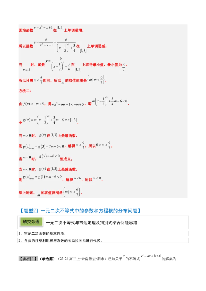 第05讲一元二次不等式及其应用（精讲）-2025年高考数学一轮复习讲义及高频考点归纳与方法总结（新高考通用）解析版_2025年新高考资料_一轮复习