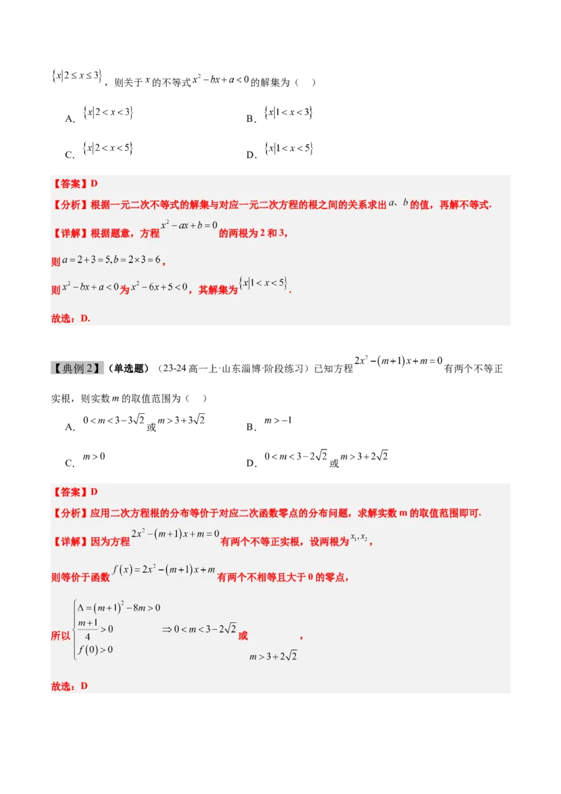 第05讲一元二次不等式及其应用（精讲）-2025年高考数学一轮复习讲义及高频考点归纳与方法总结（新高考通用）解析版_2025年新高考资料_一轮复习