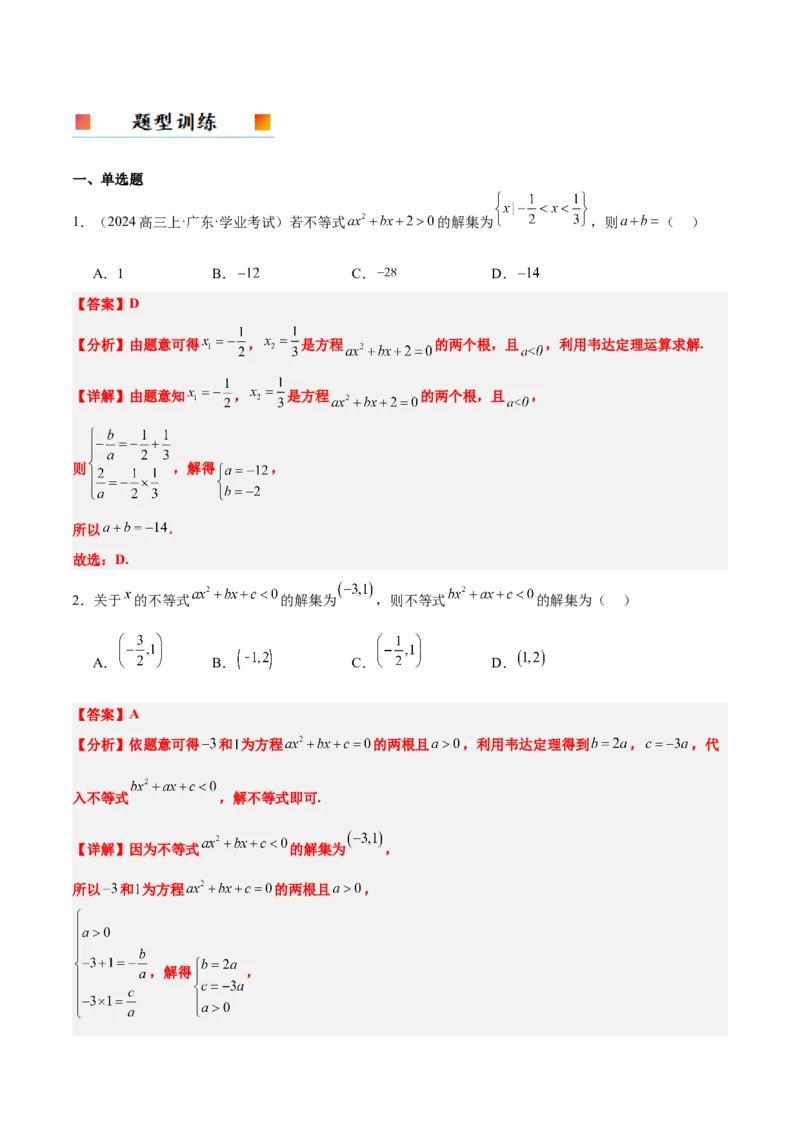 第05讲一元二次不等式及其应用（精讲）-2025年高考数学一轮复习讲义及高频考点归纳与方法总结（新高考通用）解析版_2025年新高考资料_一轮复习