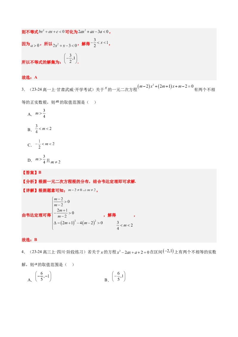 第05讲一元二次不等式及其应用（精讲）-2025年高考数学一轮复习讲义及高频考点归纳与方法总结（新高考通用）解析版_2025年新高考资料_一轮复习