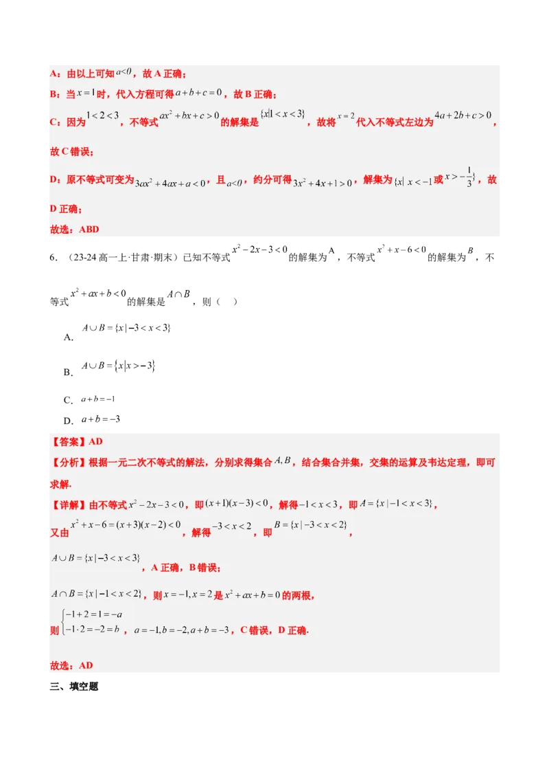 第05讲一元二次不等式及其应用（精讲）-2025年高考数学一轮复习讲义及高频考点归纳与方法总结（新高考通用）解析版_2025年新高考资料_一轮复习