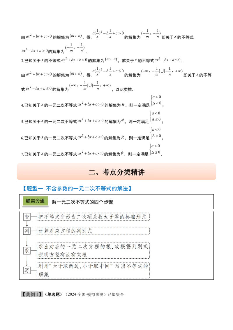 第05讲一元二次不等式及其应用（精讲）-2025年高考数学一轮复习讲义及高频考点归纳与方法总结（新高考通用）解析版_2025年新高考资料_一轮复习