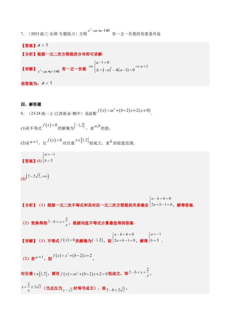 第05讲一元二次不等式及其应用（精讲）-2025年高考数学一轮复习讲义及高频考点归纳与方法总结（新高考通用）解析版_2025年新高考资料_一轮复习