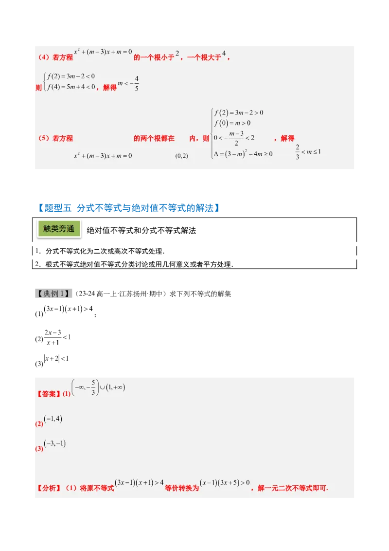 第05讲一元二次不等式及其应用（精讲）-2025年高考数学一轮复习讲义及高频考点归纳与方法总结（新高考通用）解析版_2025年新高考资料_一轮复习
