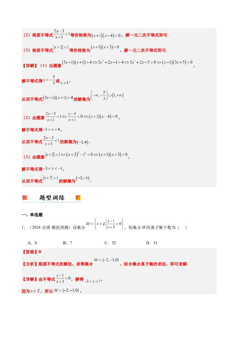 第05讲一元二次不等式及其应用（精讲）-2025年高考数学一轮复习讲义及高频考点归纳与方法总结（新高考通用）解析版_2025年新高考资料_一轮复习
