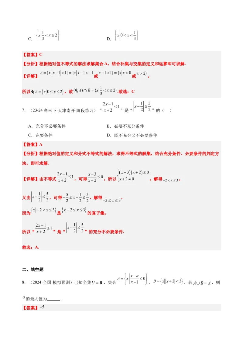 第05讲一元二次不等式及其应用（精讲）-2025年高考数学一轮复习讲义及高频考点归纳与方法总结（新高考通用）解析版_2025年新高考资料_一轮复习