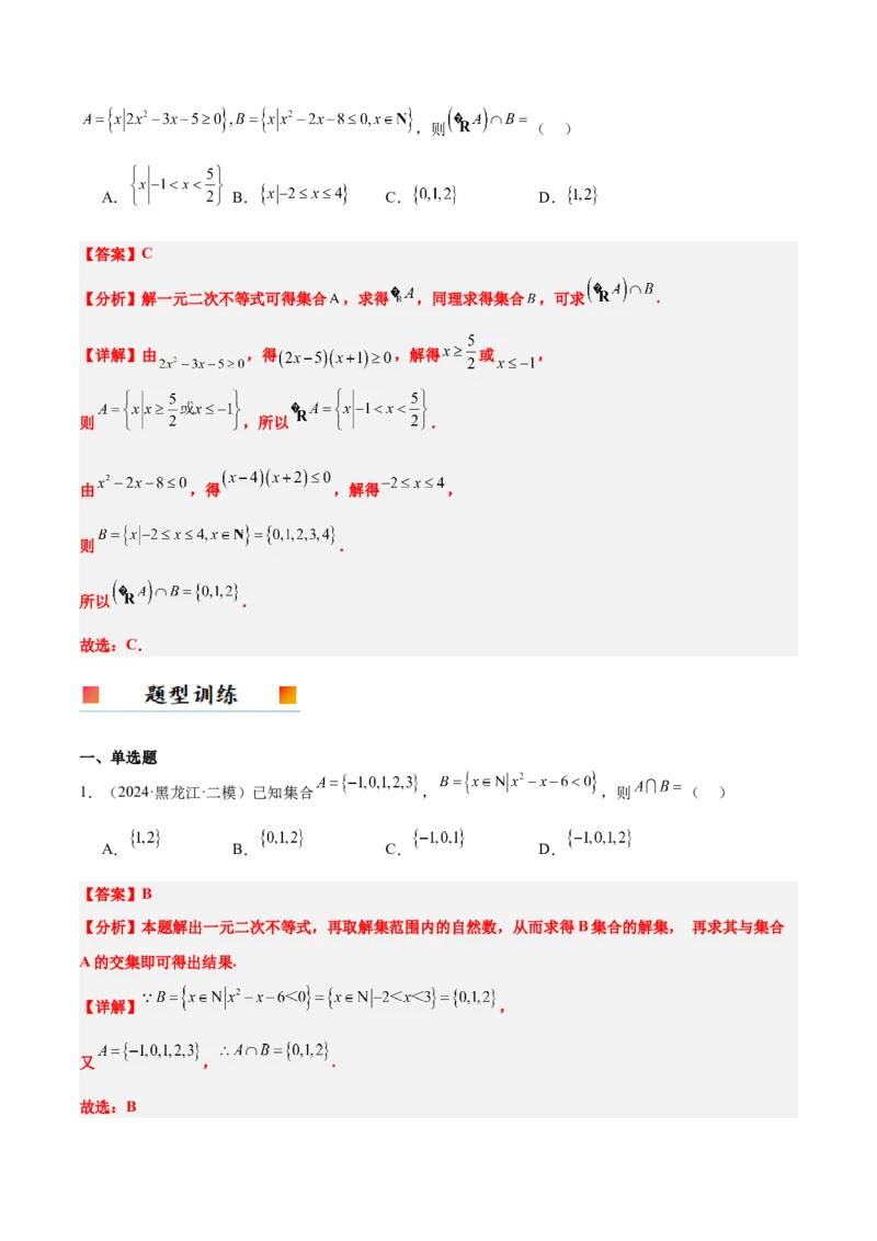 第05讲一元二次不等式及其应用（精讲）-2025年高考数学一轮复习讲义及高频考点归纳与方法总结（新高考通用）解析版_2025年新高考资料_一轮复习