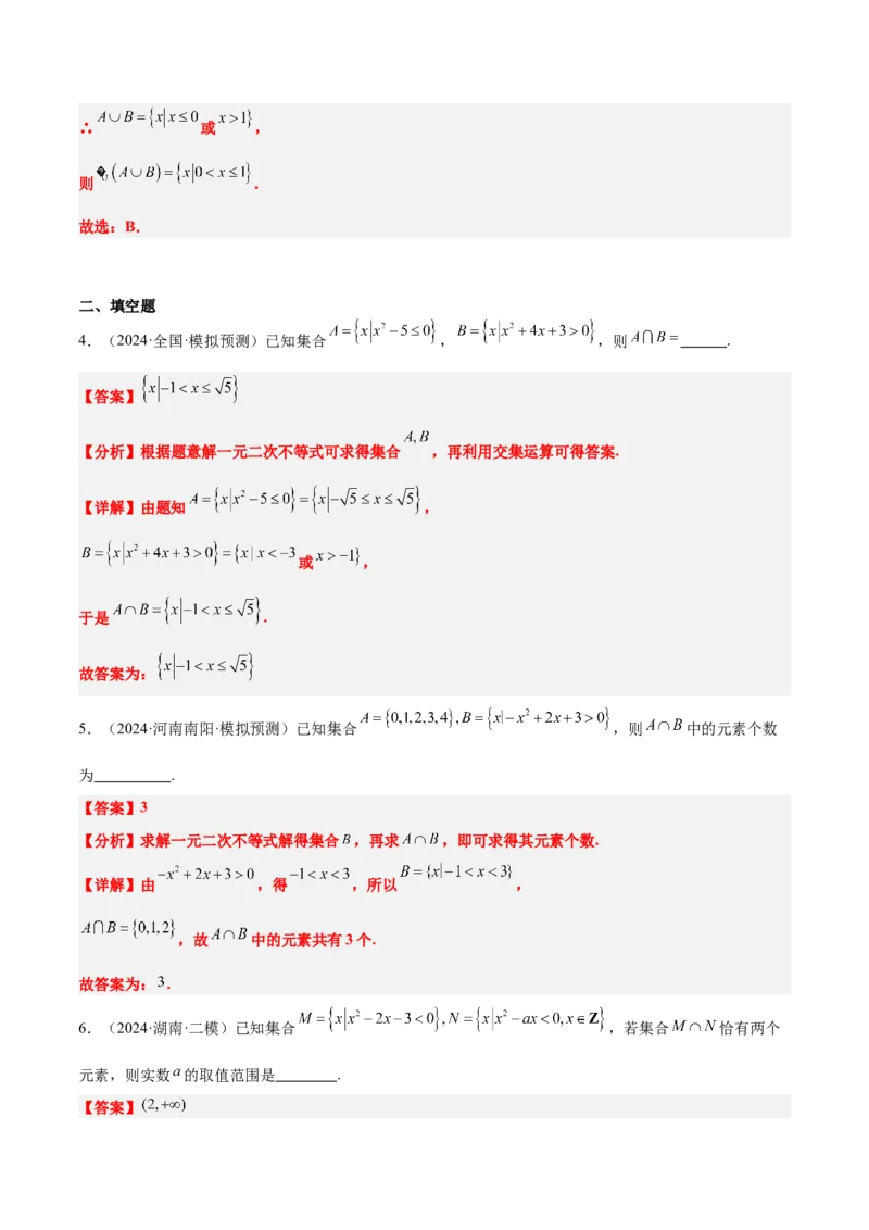 第05讲一元二次不等式及其应用（精讲）-2025年高考数学一轮复习讲义及高频考点归纳与方法总结（新高考通用）解析版_2025年新高考资料_一轮复习