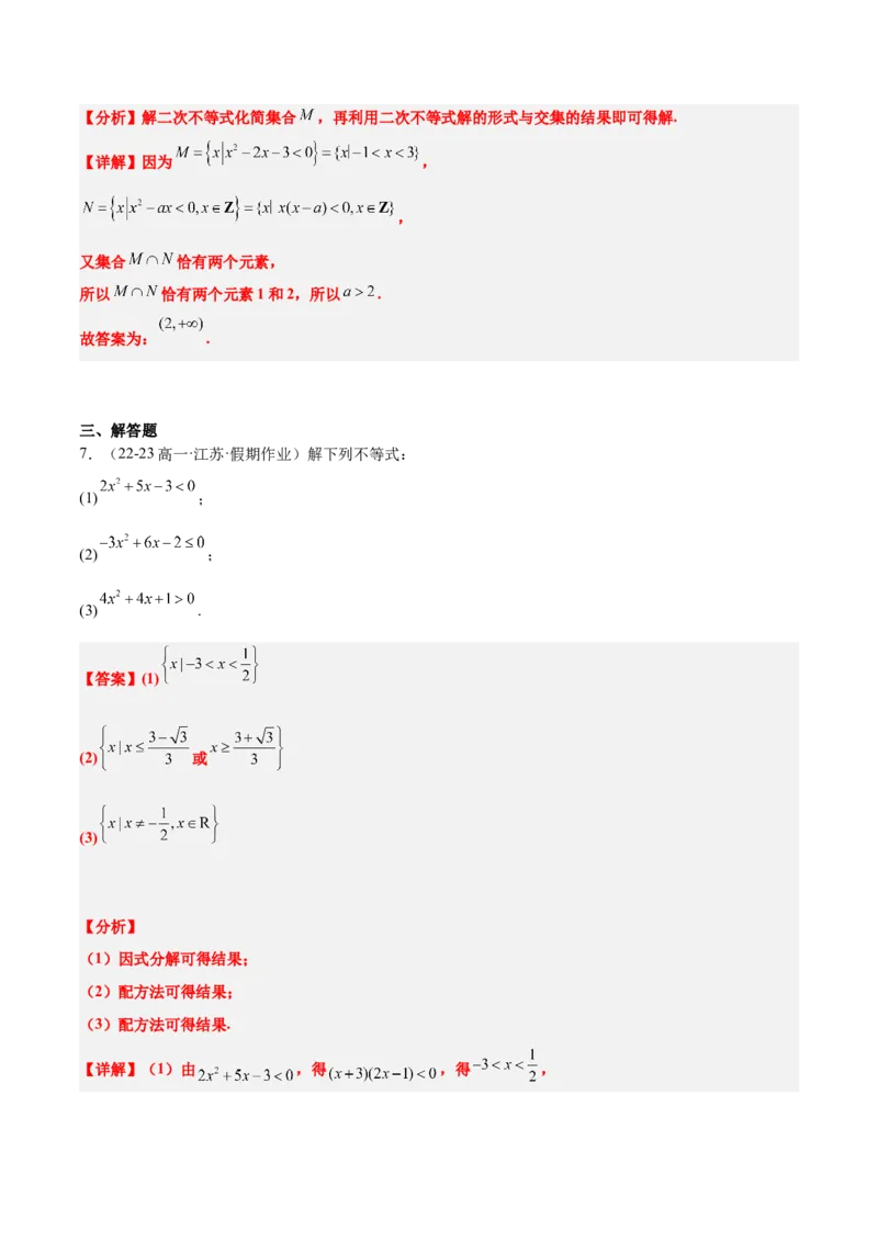 第05讲一元二次不等式及其应用（精讲）-2025年高考数学一轮复习讲义及高频考点归纳与方法总结（新高考通用）解析版_2025年新高考资料_一轮复习