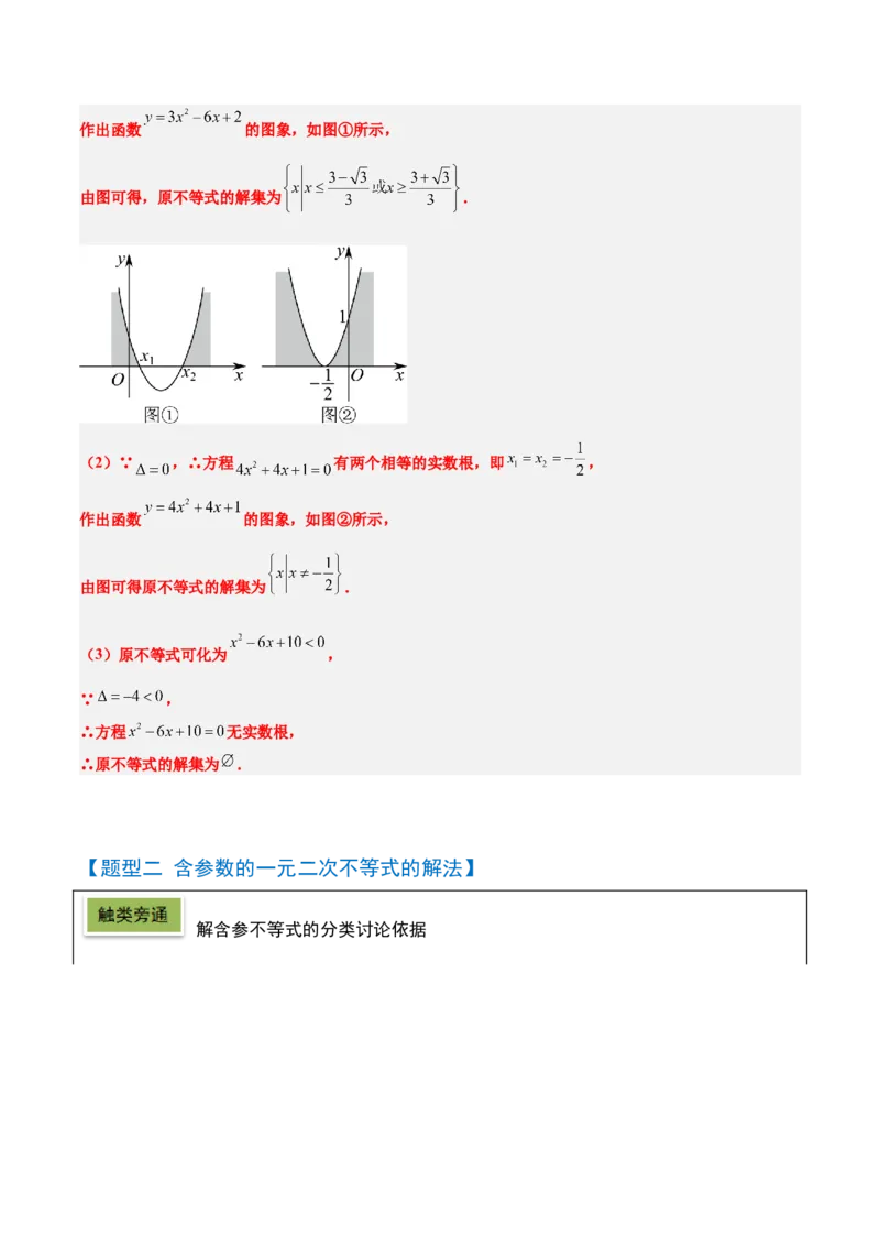 第05讲一元二次不等式及其应用（精讲）-2025年高考数学一轮复习讲义及高频考点归纳与方法总结（新高考通用）解析版_2025年新高考资料_一轮复习