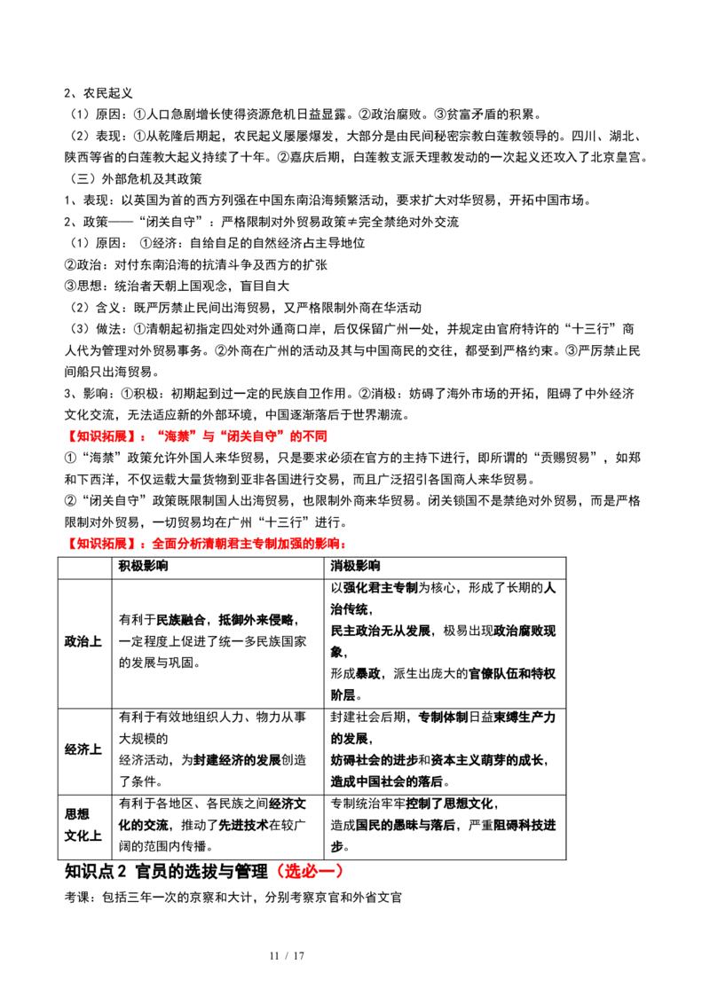第08讲从明朝建立到清军入关和清朝前中期的鼎盛与危机（原卷版）_07高考历史_新高考复习资料_2024年新高考复习资料_一轮复习资料_讲义+练习_479
