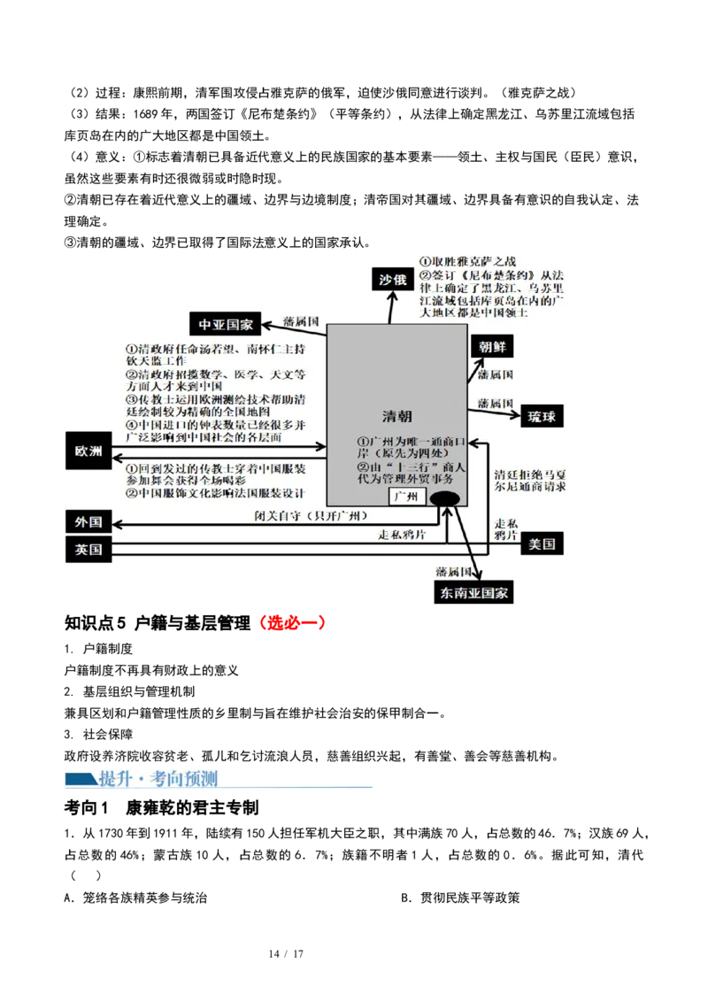 第08讲从明朝建立到清军入关和清朝前中期的鼎盛与危机（原卷版）_07高考历史_新高考复习资料_2024年新高考复习资料_一轮复习资料_讲义+练习_479