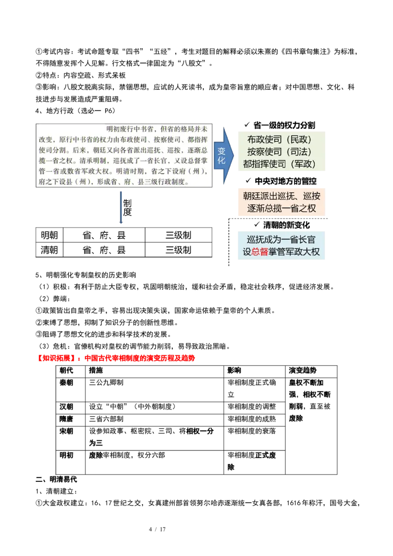 第08讲从明朝建立到清军入关和清朝前中期的鼎盛与危机（原卷版）_07高考历史_新高考复习资料_2024年新高考复习资料_一轮复习资料_讲义+练习_479