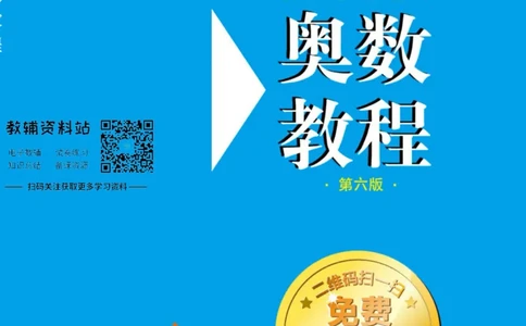奥数教程&middot;六年级主书_奥数专题合集_H007奥数类教辅汇总PDF_1~12年级奥数教程