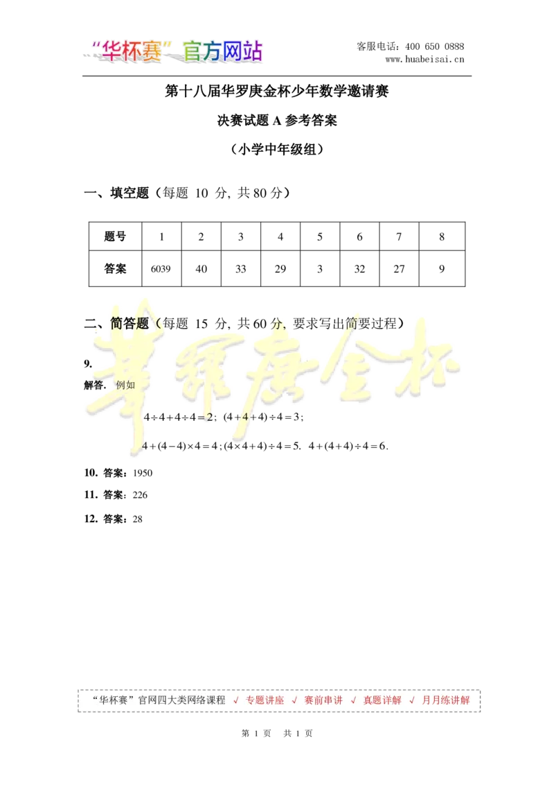 第十八届华罗庚金杯决赛试题A（小学中年级组）答案_奥数专题合集_H003小学奥数培训班课程+习题_华罗庚_小中