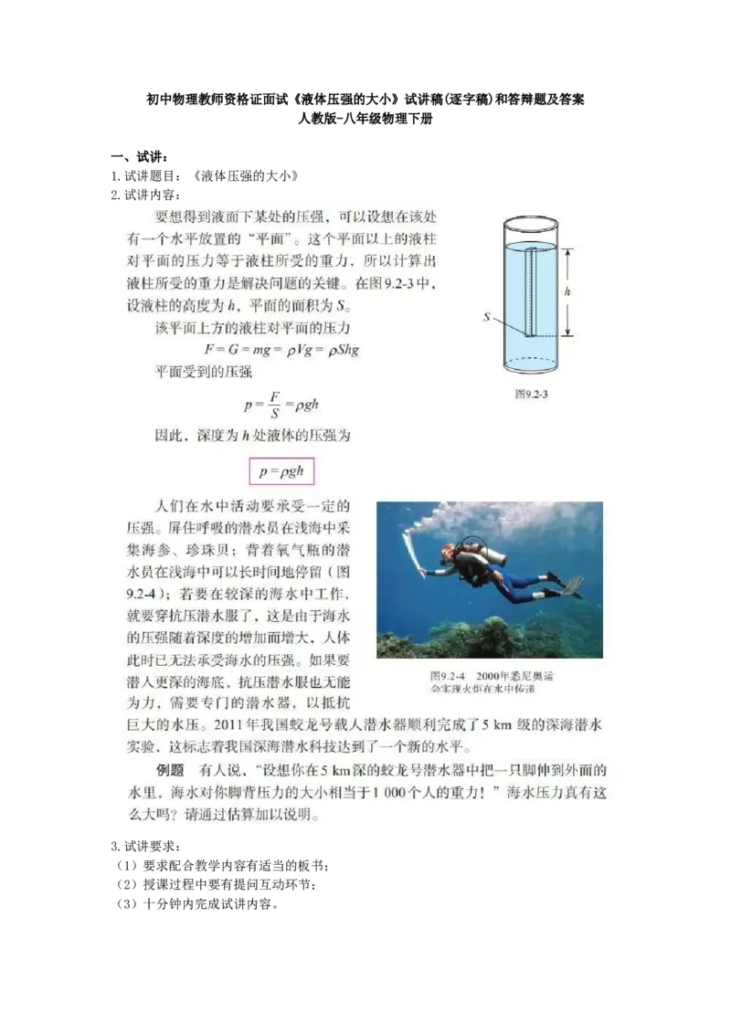 初中物理教师资格证面试《液体压强的大小》试讲稿(逐字稿)和答辩题及答案_初中物理教资面试_03初中物理逐字稿_1初中物理逐字稿（260篇）_1初中物理试讲稿250篇重点