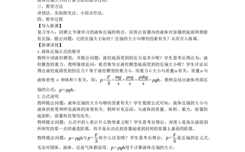 初中物理教师资格证面试《液体压强的大小》试讲稿(逐字稿)和答辩题及答案_初中物理教资面试_03初中物理逐字稿_1初中物理逐字稿（260篇）_1初中物理试讲稿250篇重点