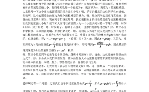 初中物理教师资格证面试《液体压强的大小》试讲稿(逐字稿)和答辩题及答案_初中物理教资面试_03初中物理逐字稿_1初中物理逐字稿（260篇）_1初中物理试讲稿250篇重点