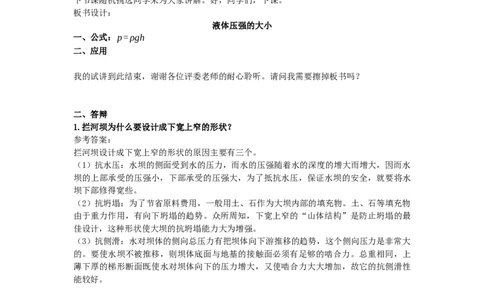 初中物理教师资格证面试《液体压强的大小》试讲稿(逐字稿)和答辩题及答案_初中物理教资面试_03初中物理逐字稿_1初中物理逐字稿（260篇）_1初中物理试讲稿250篇重点