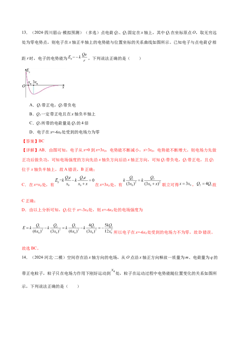 专题09电场带电粒子在电场中的运动（练习）（解析版）_04高考物理_2025年新高考资料_二轮复习_上好课2025年高考物理二轮复习讲练测（新高考通用）3381829