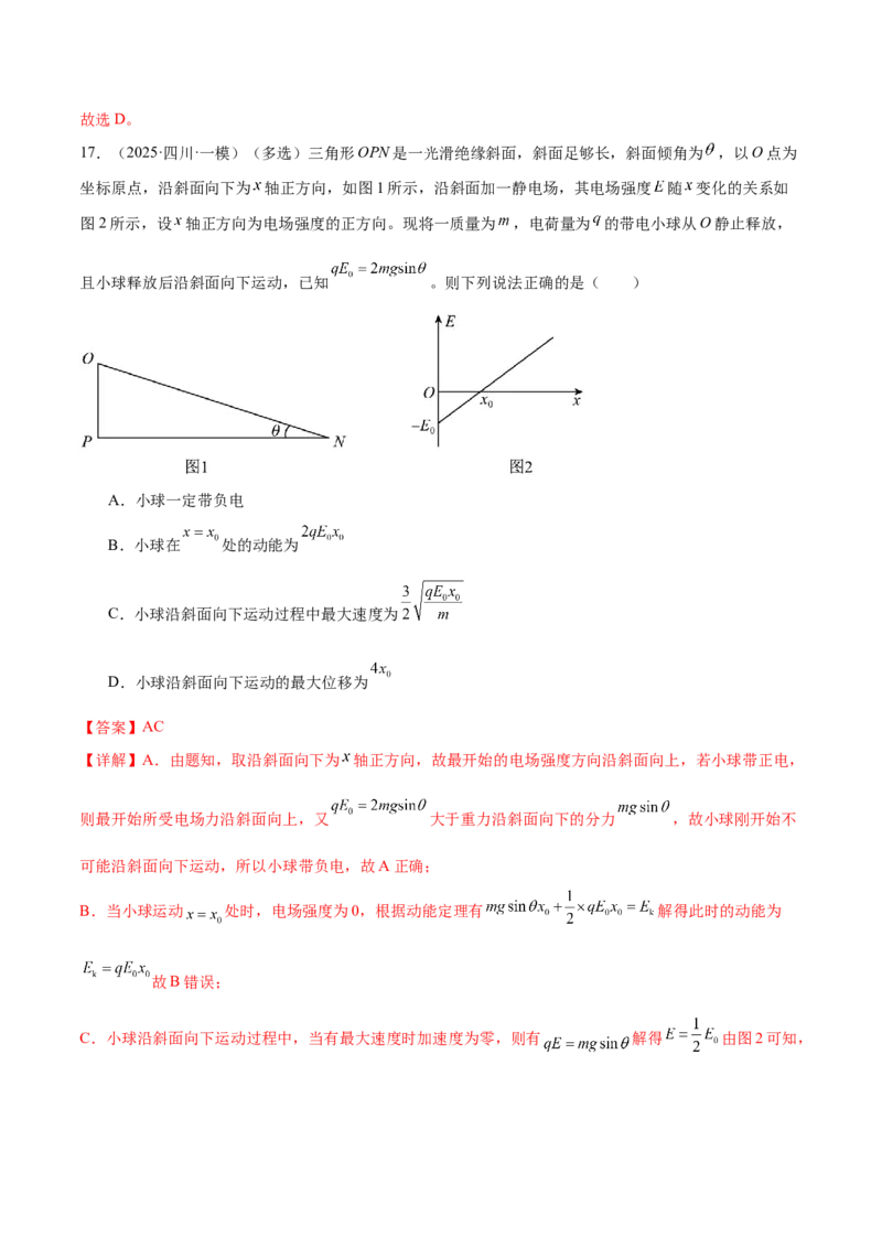 专题09电场带电粒子在电场中的运动（练习）（解析版）_04高考物理_2025年新高考资料_二轮复习_上好课2025年高考物理二轮复习讲练测（新高考通用）3381829