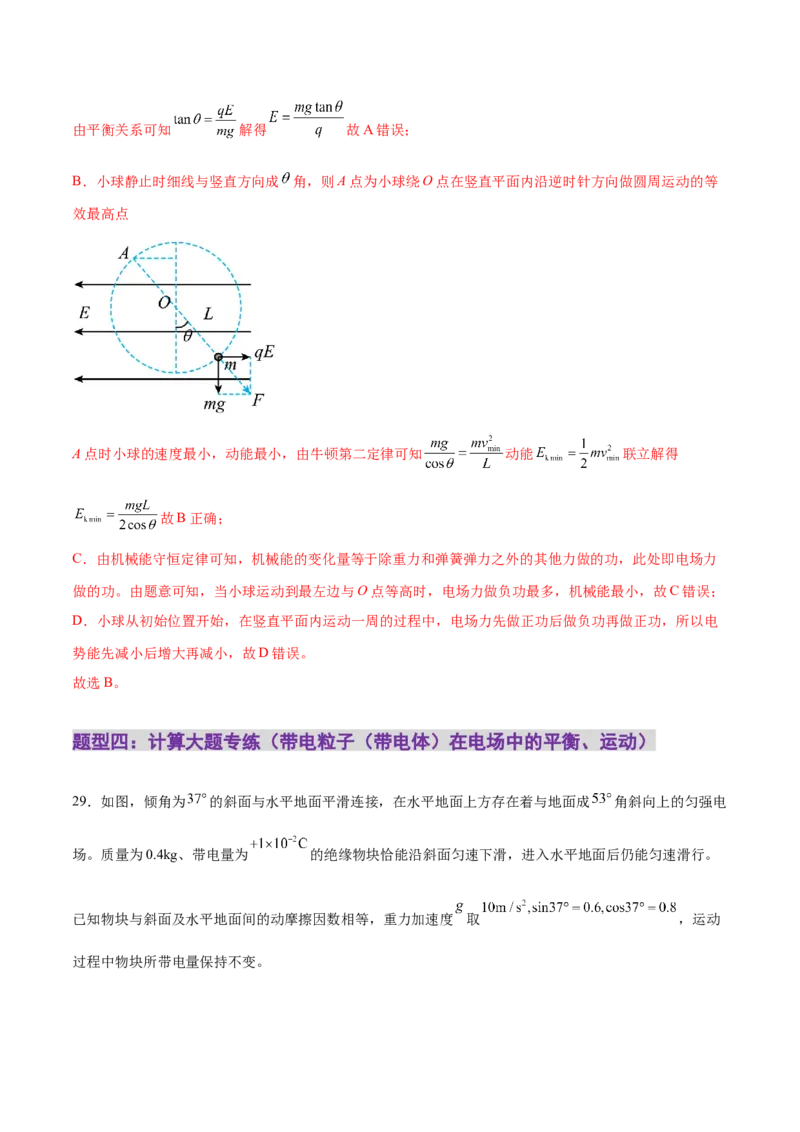 专题09电场带电粒子在电场中的运动（练习）（解析版）_04高考物理_2025年新高考资料_二轮复习_上好课2025年高考物理二轮复习讲练测（新高考通用）3381829