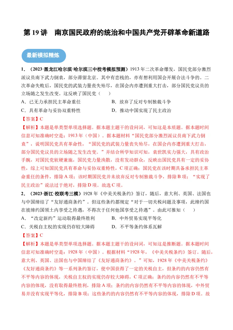 第19讲南京国民政府的统治和中国开辟革命新道路（解析版）_07高考历史_2024年新高考资料_1.2024一轮复习_2024年高考历史一轮复习讲练测（新教材新高考）