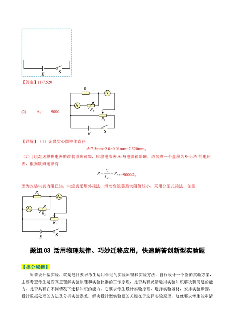 专题08实验题的解题技巧(解析版)_04高考物理_2025年新高考资料_二轮复习_2025年高考物理二轮热点题型归纳与变式演练（新高考通用）339880232