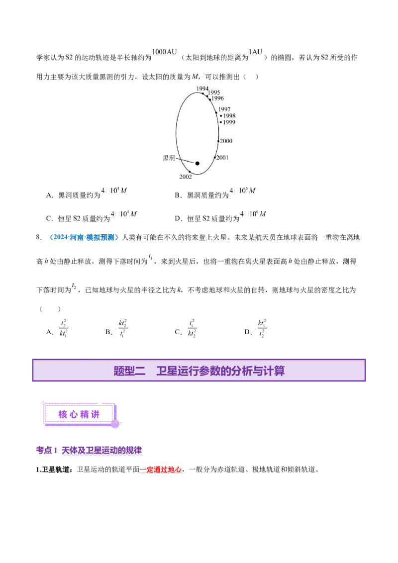 专题04万有引力定律及其应用（讲义）（原卷版）_04高考物理_2025年新高考资料_二轮复习_上好课2025年高考物理二轮复习讲练测（新高考通用）3381829