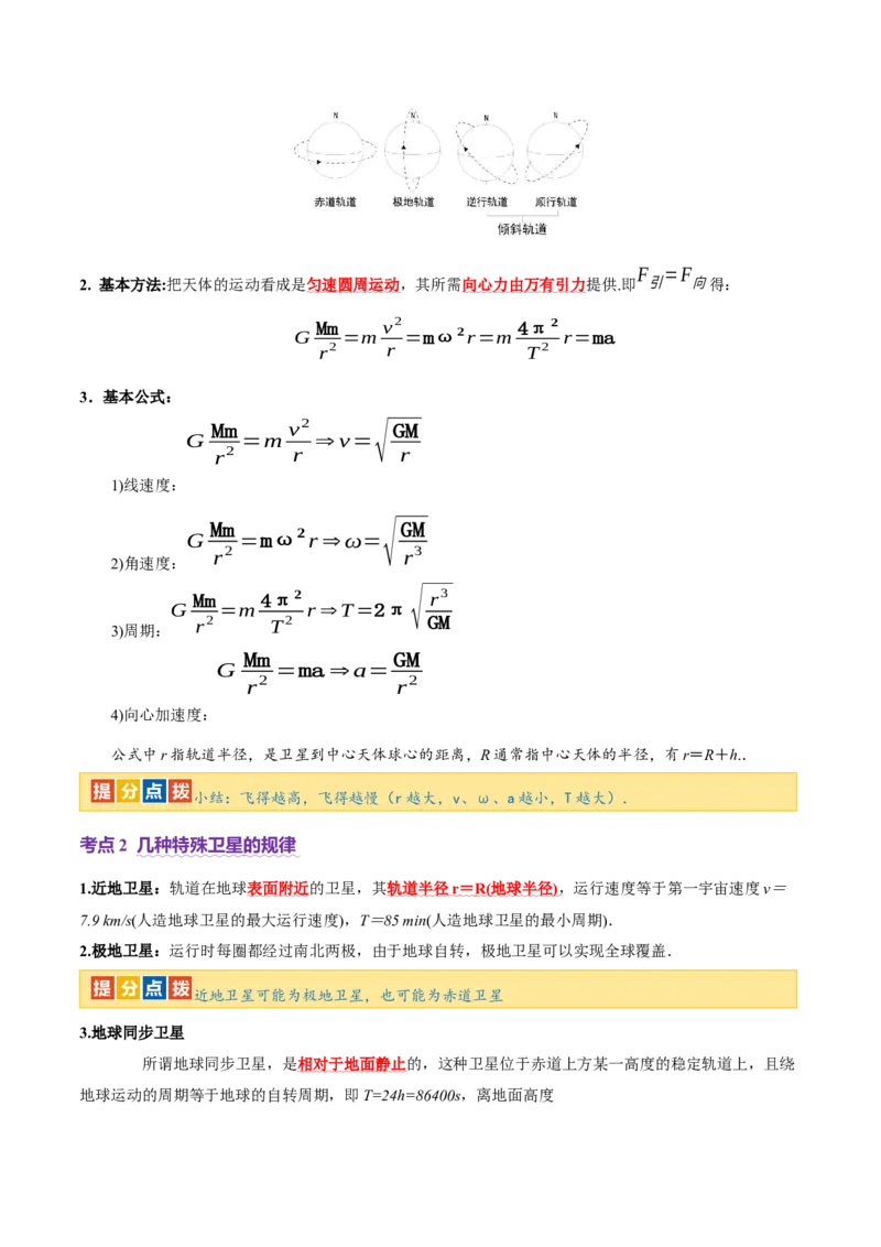 专题04万有引力定律及其应用（讲义）（原卷版）_04高考物理_2025年新高考资料_二轮复习_上好课2025年高考物理二轮复习讲练测（新高考通用）3381829