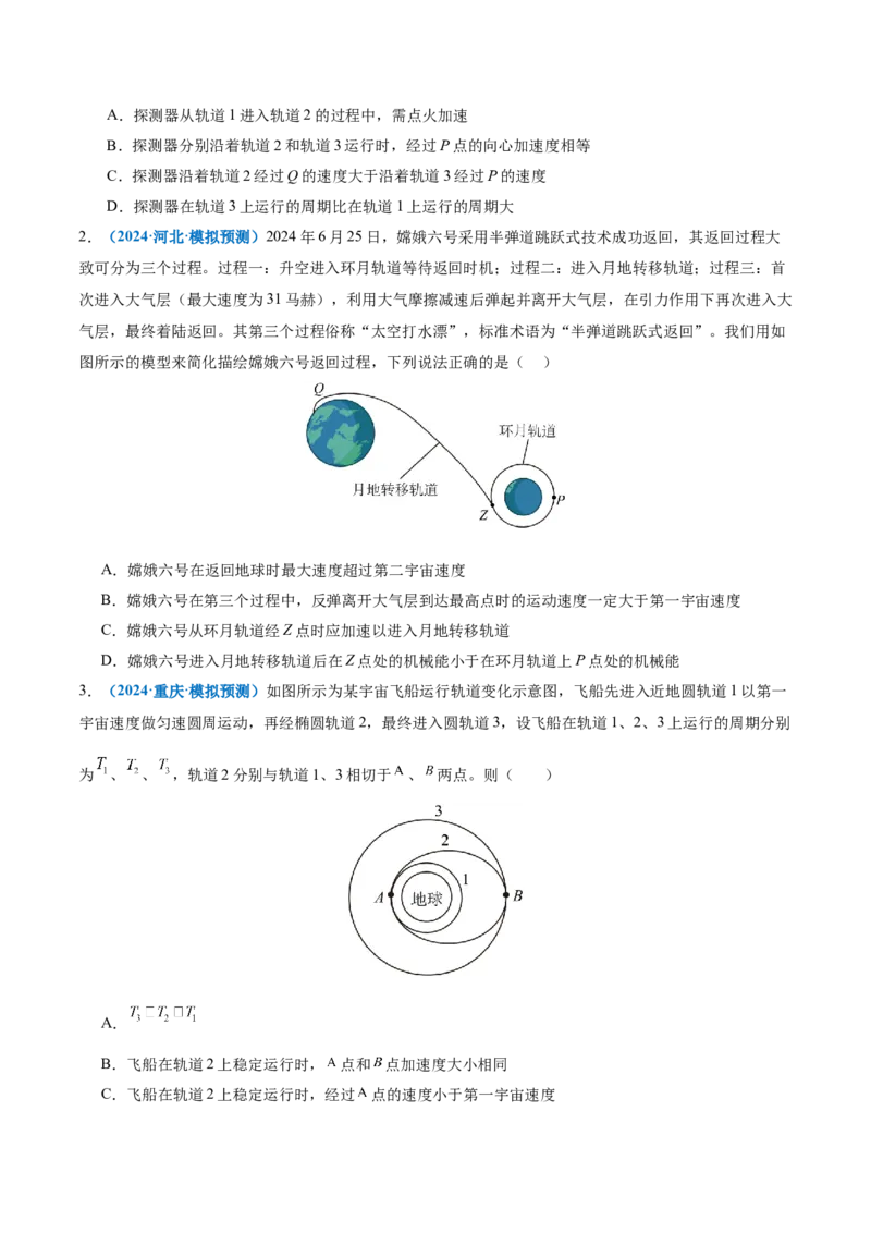 专题04万有引力定律及其应用（讲义）（原卷版）_04高考物理_2025年新高考资料_二轮复习_上好课2025年高考物理二轮复习讲练测（新高考通用）3381829