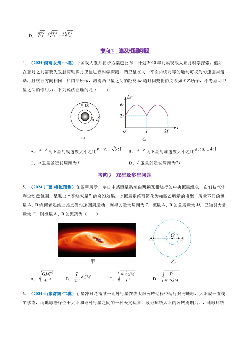 专题04万有引力定律及其应用（讲义）（原卷版）_04高考物理_2025年新高考资料_二轮复习_上好课2025年高考物理二轮复习讲练测（新高考通用）3381829