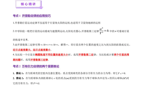 专题04万有引力定律及其应用（讲义）（原卷版）_04高考物理_2025年新高考资料_二轮复习_上好课2025年高考物理二轮复习讲练测（新高考通用）3381829