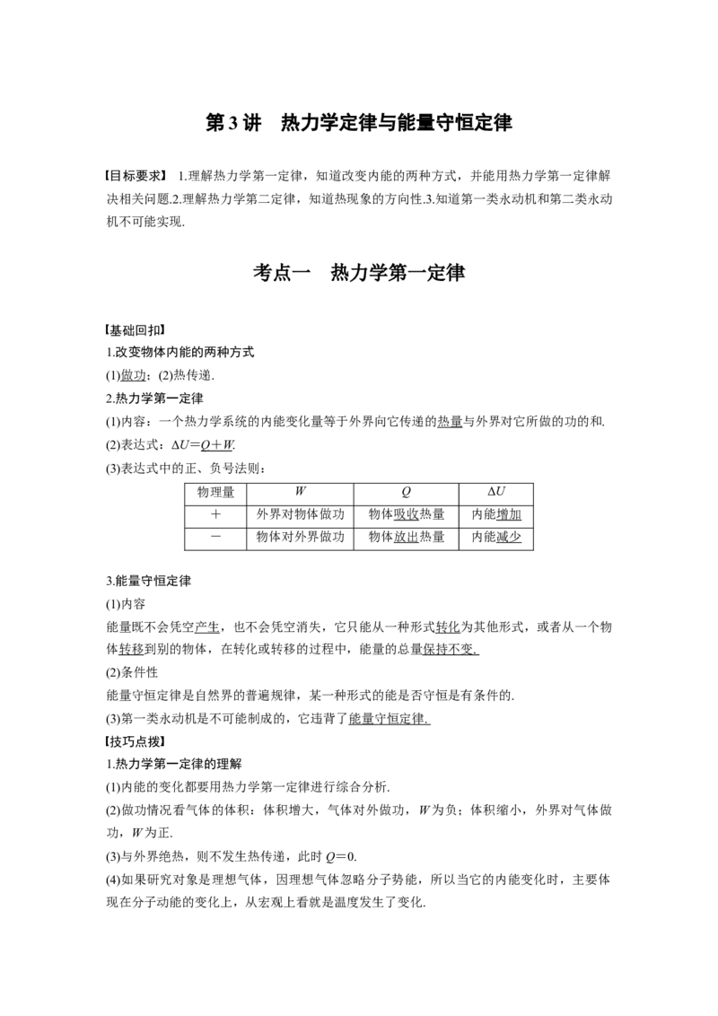 2022年高考物理一轮复习（新高考版2(粤冀渝湘)适用）第14章第3讲热力学定律与能量守恒定律_04高考物理_新高考复习资料_2022年新高考复习资料_高考物理2022年一轮复习各版本