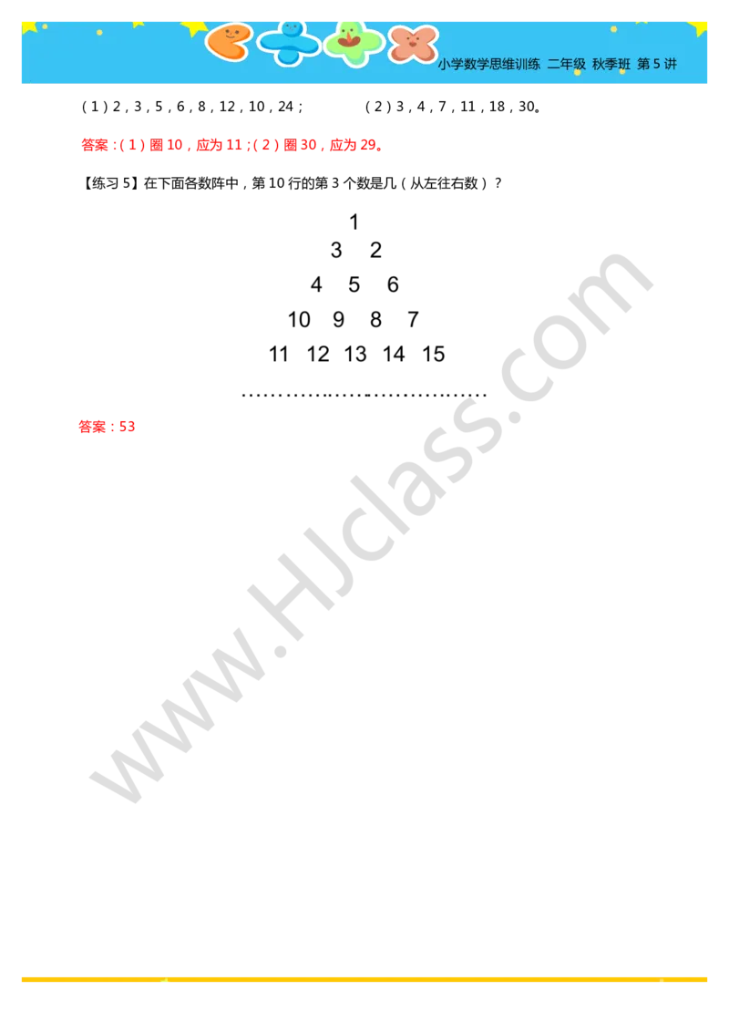 答案二年级秋季第五讲（数列找规律）学生版讲义_奥数专题合集_H003小学奥数培训班课程+习题_二年级