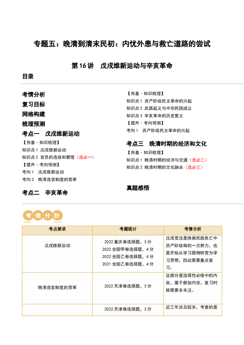 第16讲戊戌维新运动与辛亥革命（原卷版）_07高考历史_2024年新高考资料_1.2024一轮复习_2024年高考历史一轮复习讲练测（新教材新高考）