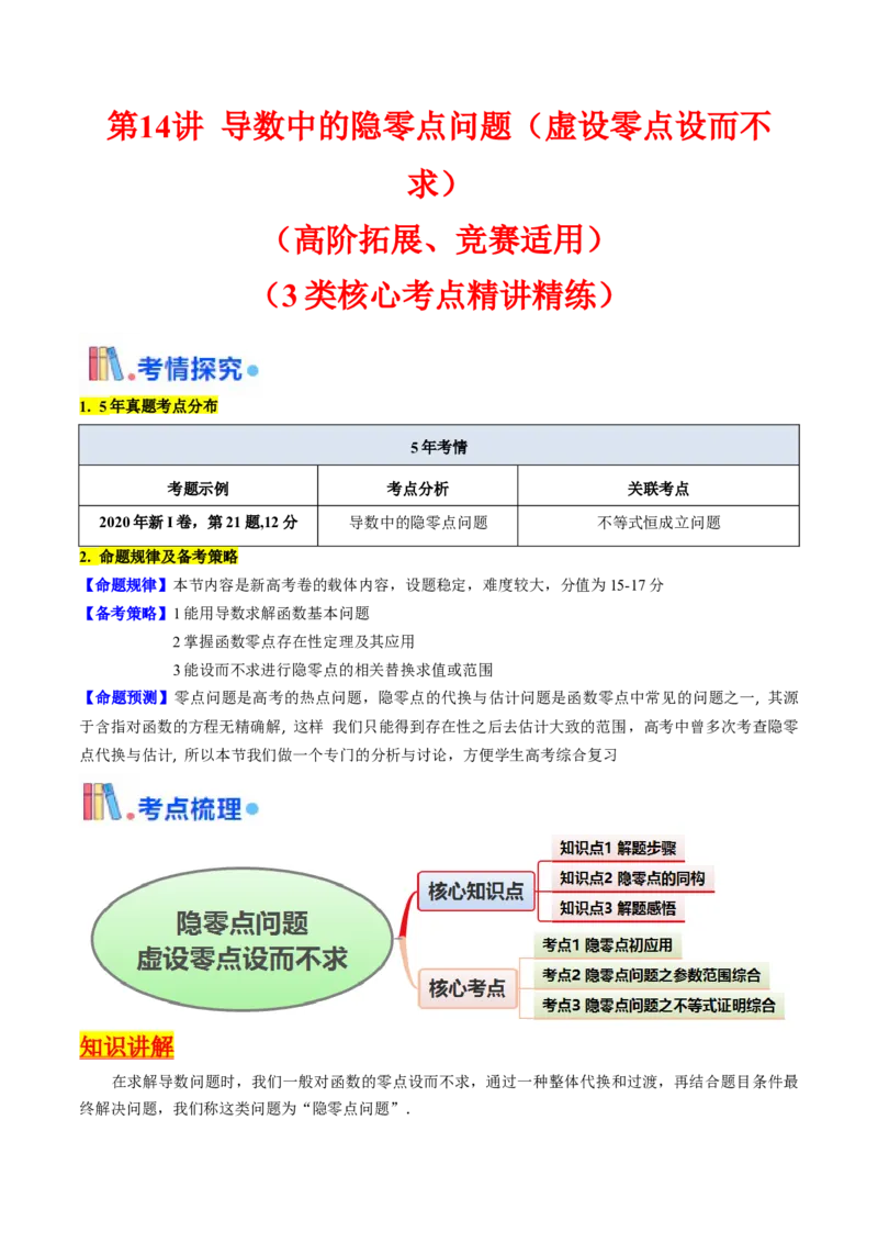 第14讲导数中的隐零点问题（虚设零点设而不求）（高阶拓展、竞赛适用）（教师版）_02高考数学_2025年新高考资料_一轮复习_备战2025年高考数学一轮复习考点帮_第二部分专项讲义