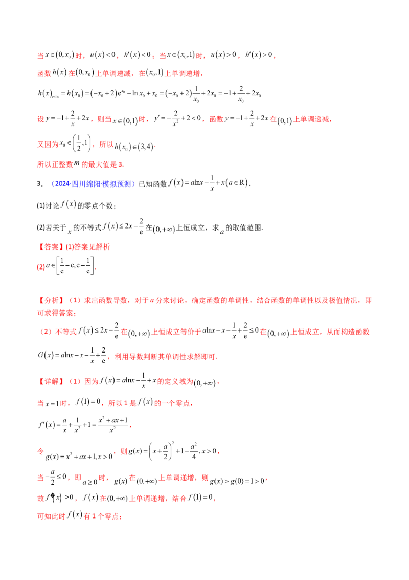 第14讲导数中的隐零点问题（虚设零点设而不求）（高阶拓展、竞赛适用）（教师版）_02高考数学_2025年新高考资料_一轮复习_备战2025年高考数学一轮复习考点帮_第二部分专项讲义